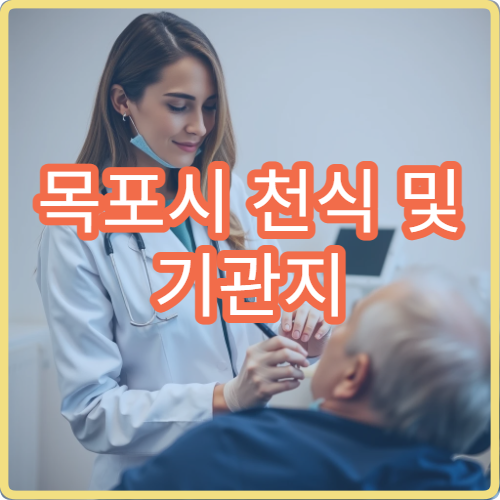 목포시 천식 및 기관지 질환 관리 병원