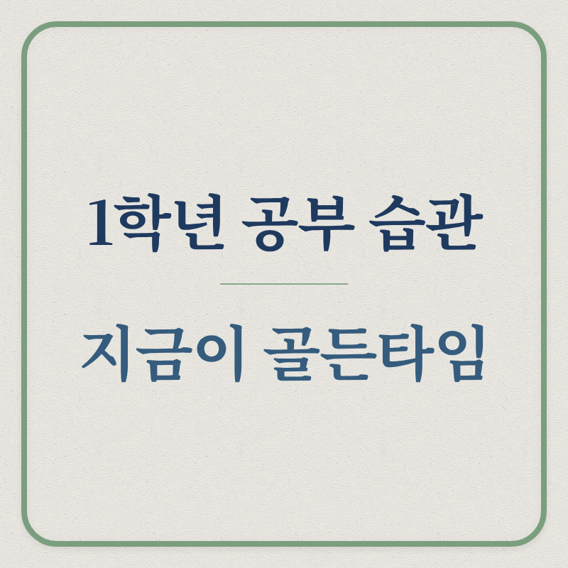 1학년 공부 습관/지금이 골든타임