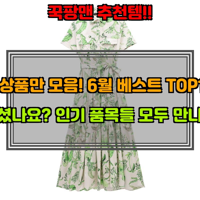 6월 24일, N쇼핑 검색 TOP 3, 자라 베스트 5