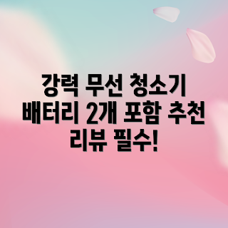 자동차청소기 추천, 핸디 청소기, 차량용 청소기, 간편한 청소기, 차량 관리 초보
