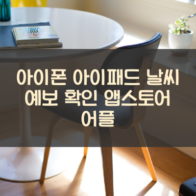 날씨 예보 확인 썸네일