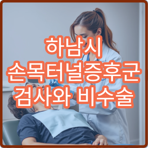 하남시 손목터널증후군 검사와 비수술 치료 전문 정형외과