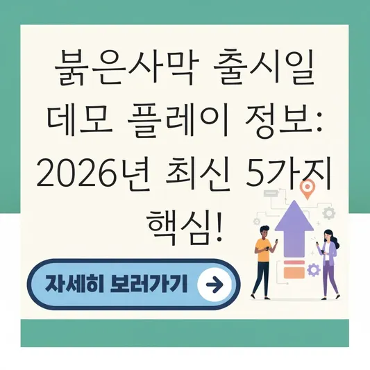 붉은사막 출시일 데모 플레이 정보
