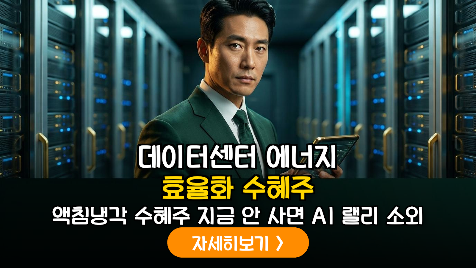 AI 시대의 그림자: 디지털 탄소발자국 저감을 위한 데이터센터 에너지 효율화 수혜주 분석
