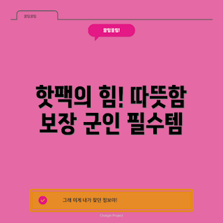 군인핫팩, 따뜻한 효능, 열치료, 겨울철 필수품, 군인용 핫팩