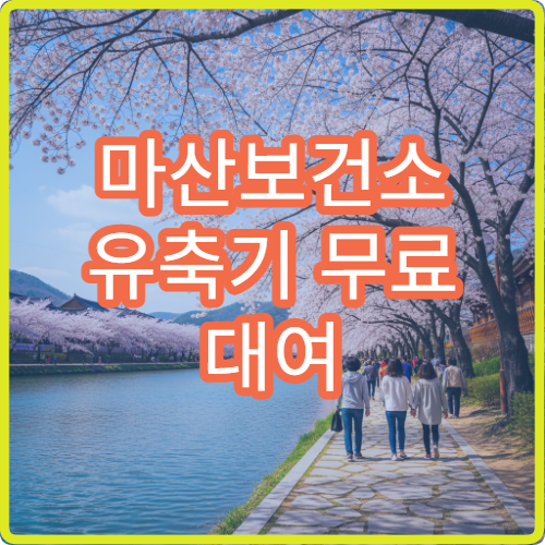 마산보건소 유축기 무료 대여 조건과 신청 절차 정리