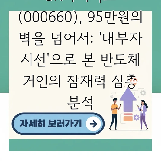 SK하이닉스 (000660), 95만원의 벽을 넘어서: '내부자 시선'으로 본 반도체 거인의 잠재력 심층 분석