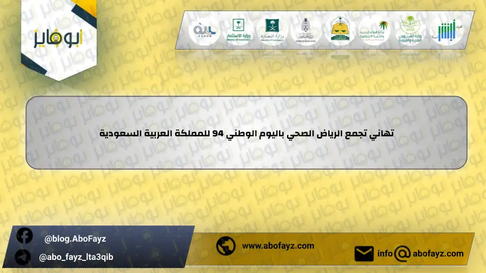 تهاني_تجمع_الرياض_الصحي_باليوم_الوطني_94_للمملكة_العربية_السعودية