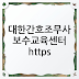 대한간호조무사 보수교육센터 https://edu.klpna.or.kr/