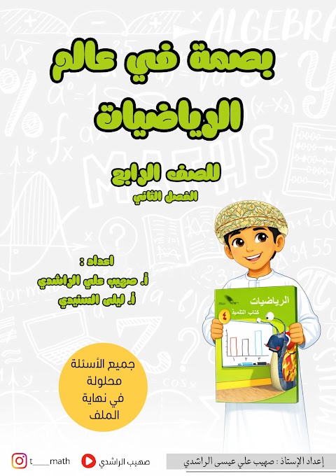 كراسة بصمة في عالم الرياضيات - رياضيات الصف 4 الفصل 2