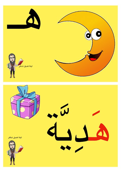 كلمات حرف الهاء بالحركات والمواقع المختلفة - عربي الصف 1 الفصل 2