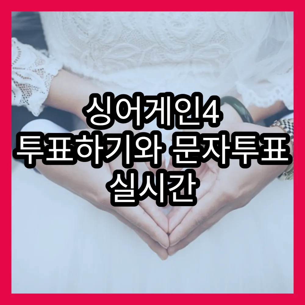 싱어게인4 투표하기와 문자투표 실시간 인기투표 쉽게 하는 법