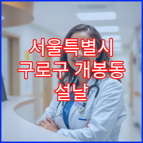 서울특별시 구로구 개봉동 설날 명절 연휴 당번약국 심야 운영 소아감기·장염 약 판매하는 약국 찾기