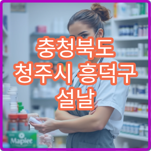 충청북도 청주시 흥덕구 설날 명절 소아과 연휴 진료 병원 소아 기침·열 응급 진료 가능