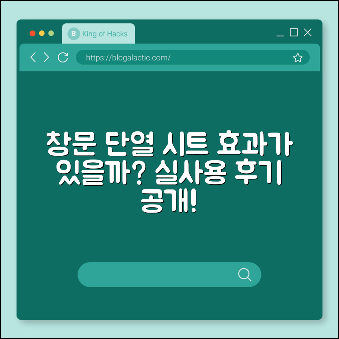 창문 단열 시트, 정말 효과가 있을까요?