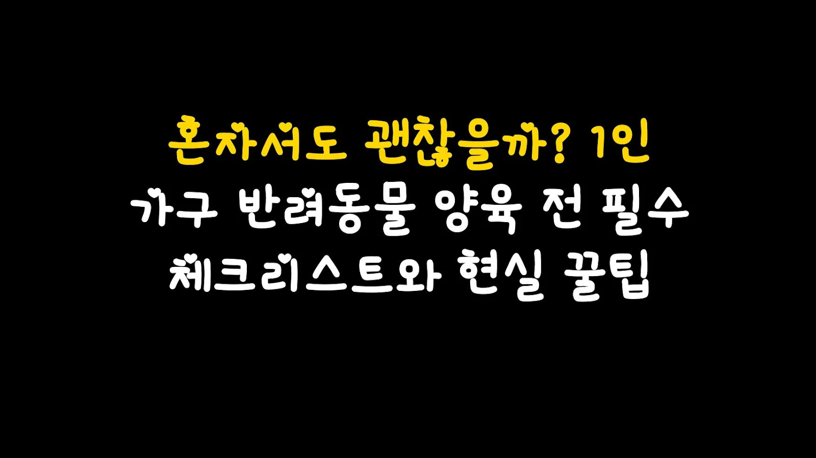 혼자서도 괜찮을까? 1인 가구 반려동물 양육 전 필수 체크리스트와 현실 꿀팁