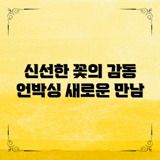 꽃언박싱후기, 플라워 애호가, 생화 관리, 초보자 가이드, 꽃 선물 아이디어