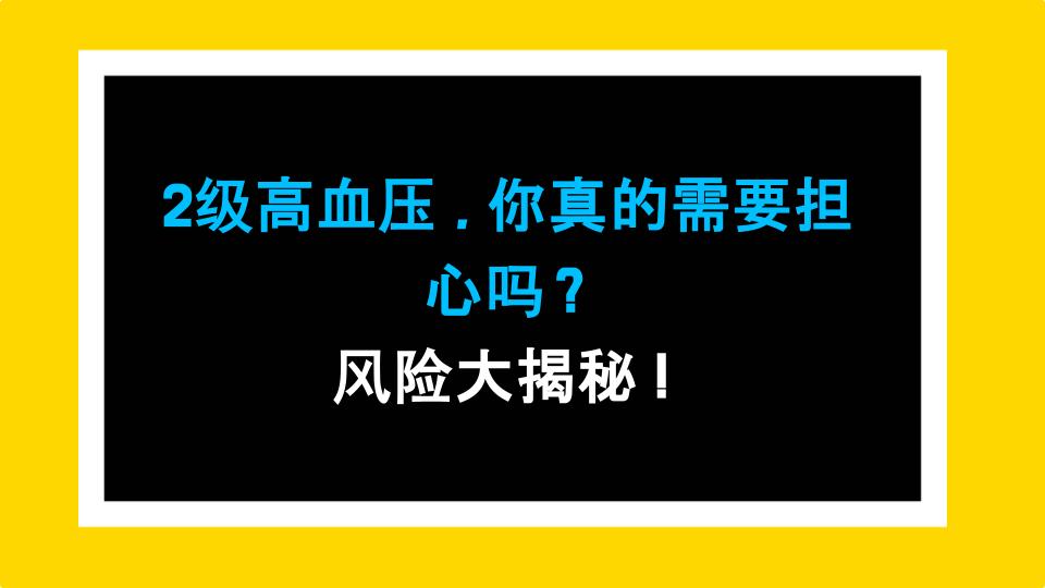 2级高血压，你真的需要担心吗？风险大揭秘！