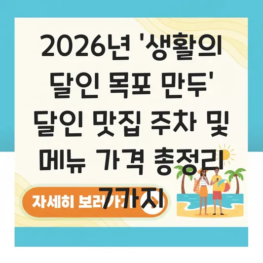생활의 달인 목포 만두 달인 맛집 주차 정보와 메뉴별 가격 비교 대표 이미지