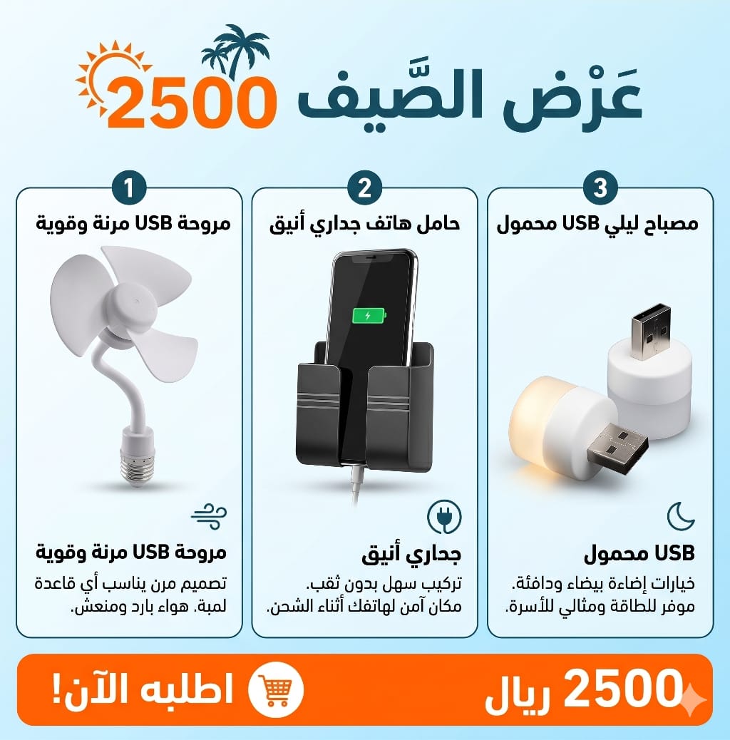 عرض مميز! بـ 2500 ريال تحصل على المروحة الليد المرنة، وحامل الجوال الجداري، ومعهم إضاءة الـ USB الذكية هدية.