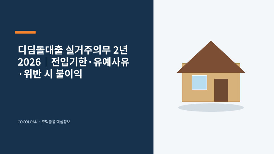 디딤돌대출 실거주의무와 전입기한을 상징하는 주택 모형