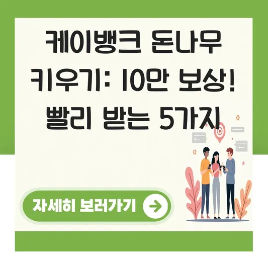 케이뱅크 돈나무 키우기 보상 및 빨리 받는 법 대표 이미지