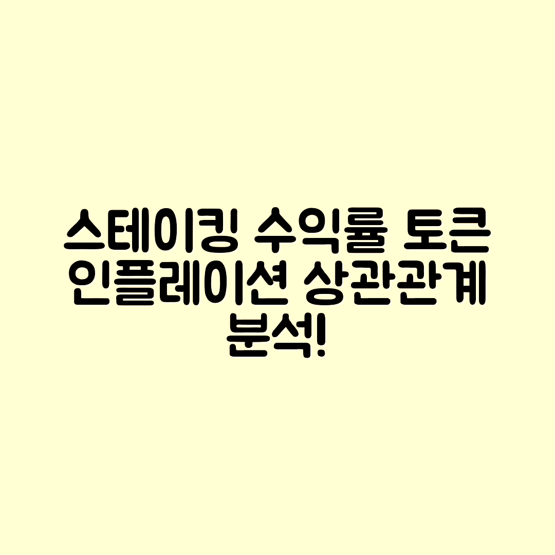 스테이킹 수익률 구조와 토큰 인플레이션의 관계