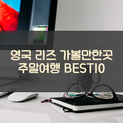 영국 리즈 가볼만한곳 주말여행 BEST10 썸네일