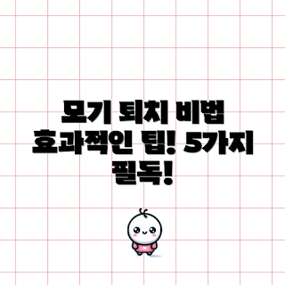 모기유인, 모기 퇴치, 모기 방지, 여름철 모기, 자연 모기 유인
