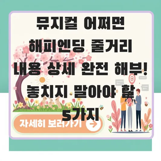 뮤지컬 어쩌면 해피엔딩 줄거리 내용 상세