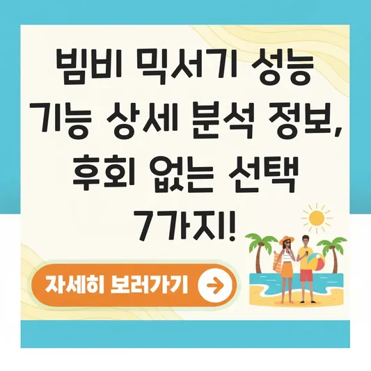 빔비 믹서기 성능 기능 상세 분석 정보