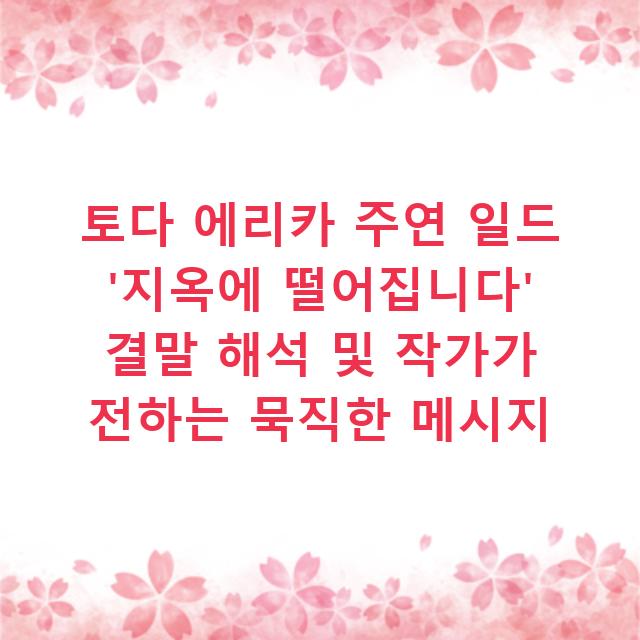 토다 에리카 주연 일드 ‘지옥에 떨어집니다’ 결말 해석 및 작가가 전하는 묵직한 메시지