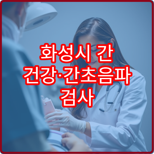 화성시 간 건강·간초음파 검사 전문 내과