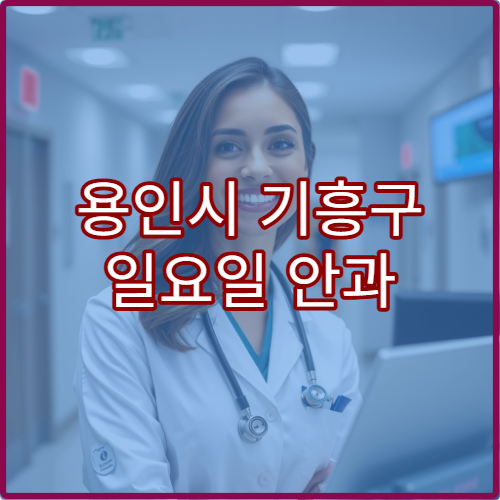 용인시 기흥구 일요일 안과 진료 병원 안구건조증·결막염 치료 가능