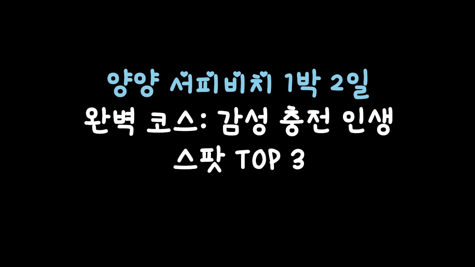 양양 서피비치 1박 2일 완벽 코스: 감성 충전 인생 스팟 TOP 3