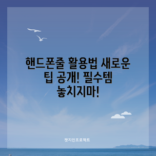 핸드폰줄키링, 핸드폰 액세서리, 키링 활용법, 핸드폰 소품, 핸드폰 줄 디자인