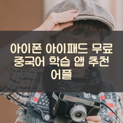 무료 중국어 학습 썸네일