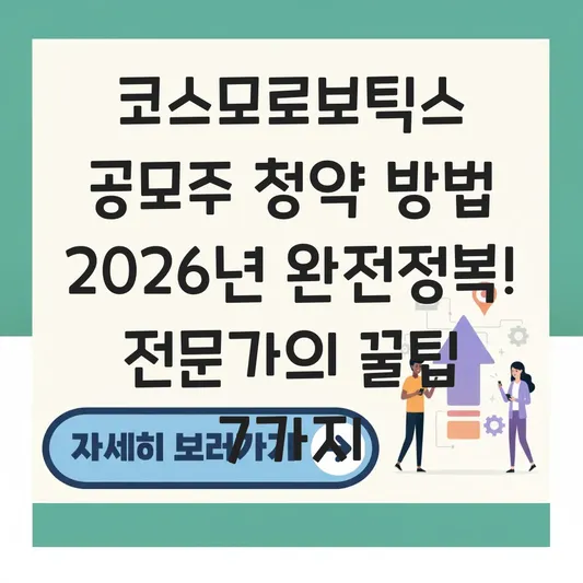 코스모로보틱스 공모주 청약 방법