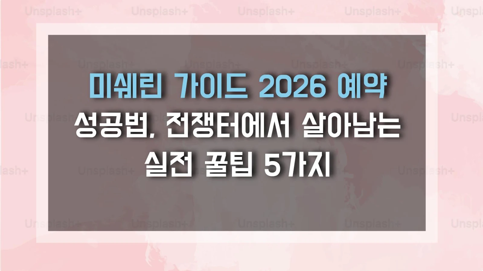 미쉐린 가이드 2026 예약 성공법, 전쟁터에서 살아남는 실전 꿀팁 5가지