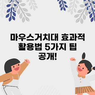 마우스거치대 사용법, 마우스거치대 효과, 어떻게 마우스거치대를 활용하나, 마우스거치대 필요성, 마우스거치대 장점