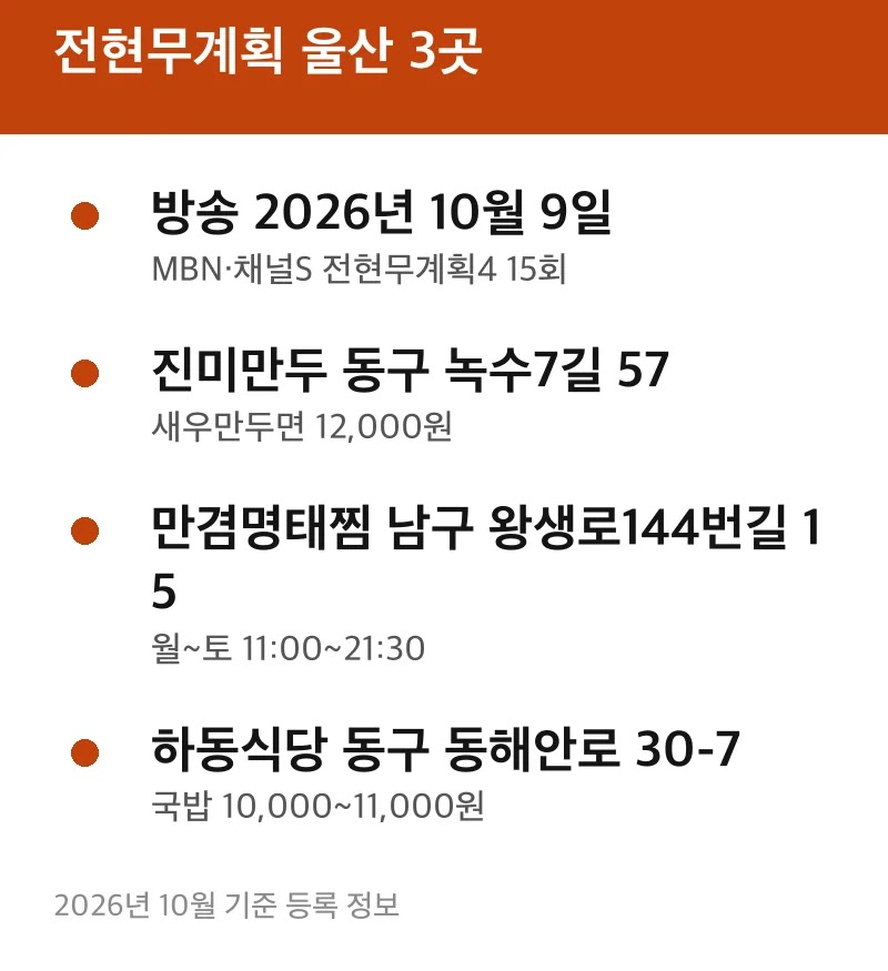 전현무계획 울산 3곳