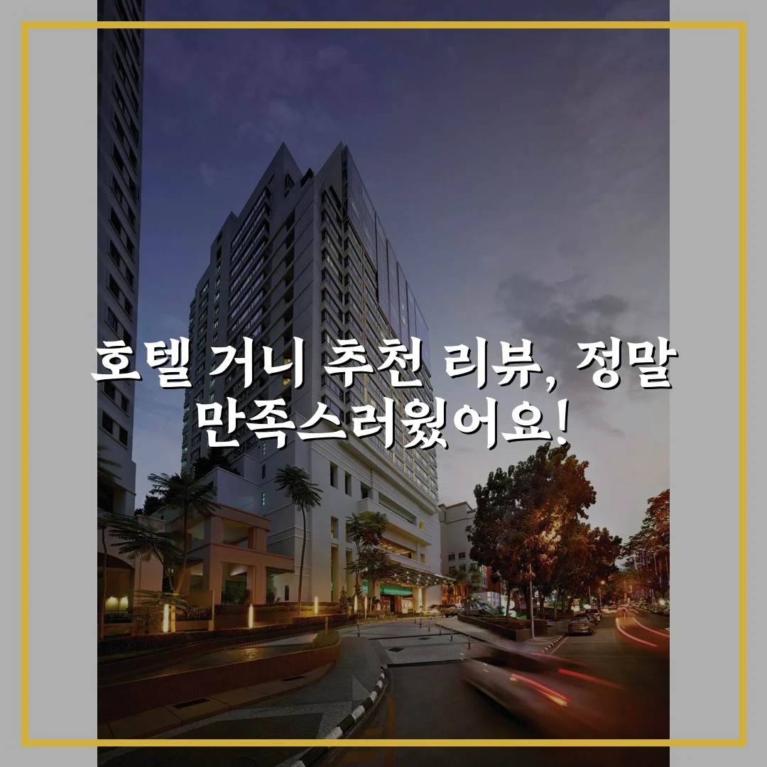 호텔 거니 추천 리뷰, 정말 만족스러웠어요!