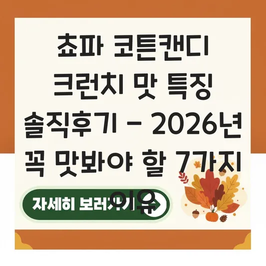 쵸파 코튼캔디 크런치 맛 특징 솔직후기
