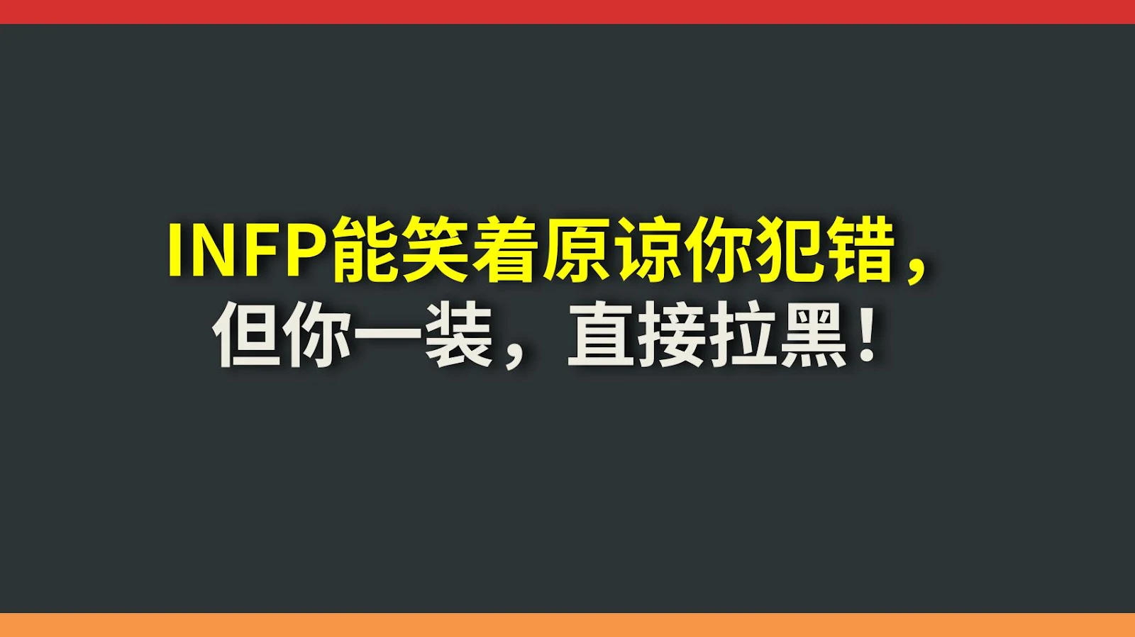 INFP能笑着原谅你犯错，但你一装，直接拉黑！