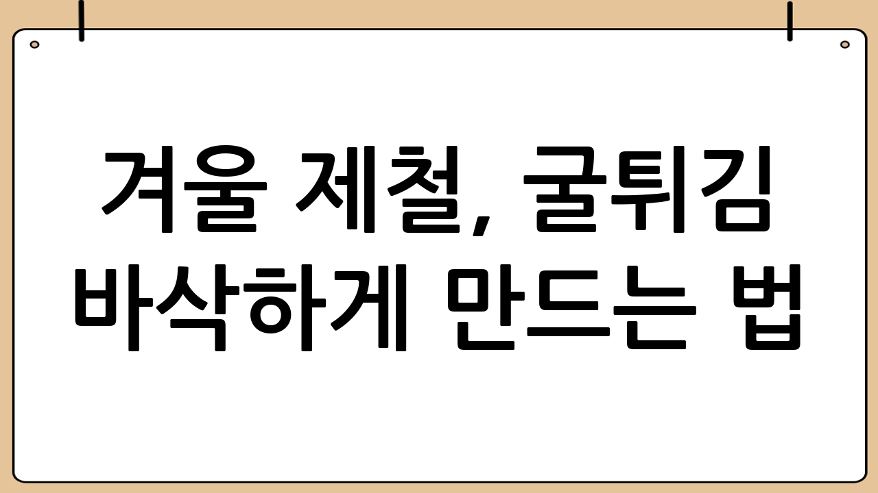 겨울 제철, 굴튀김 바삭하게 만드는 법