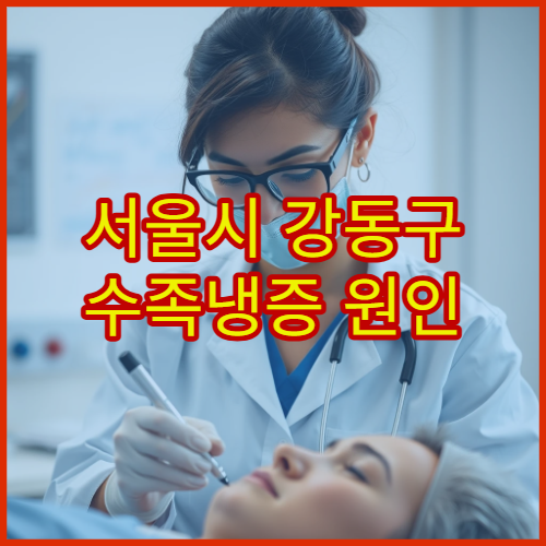 서울시 강동구 수족냉증 원인 검사와 혈액순환 치료 병원 안내