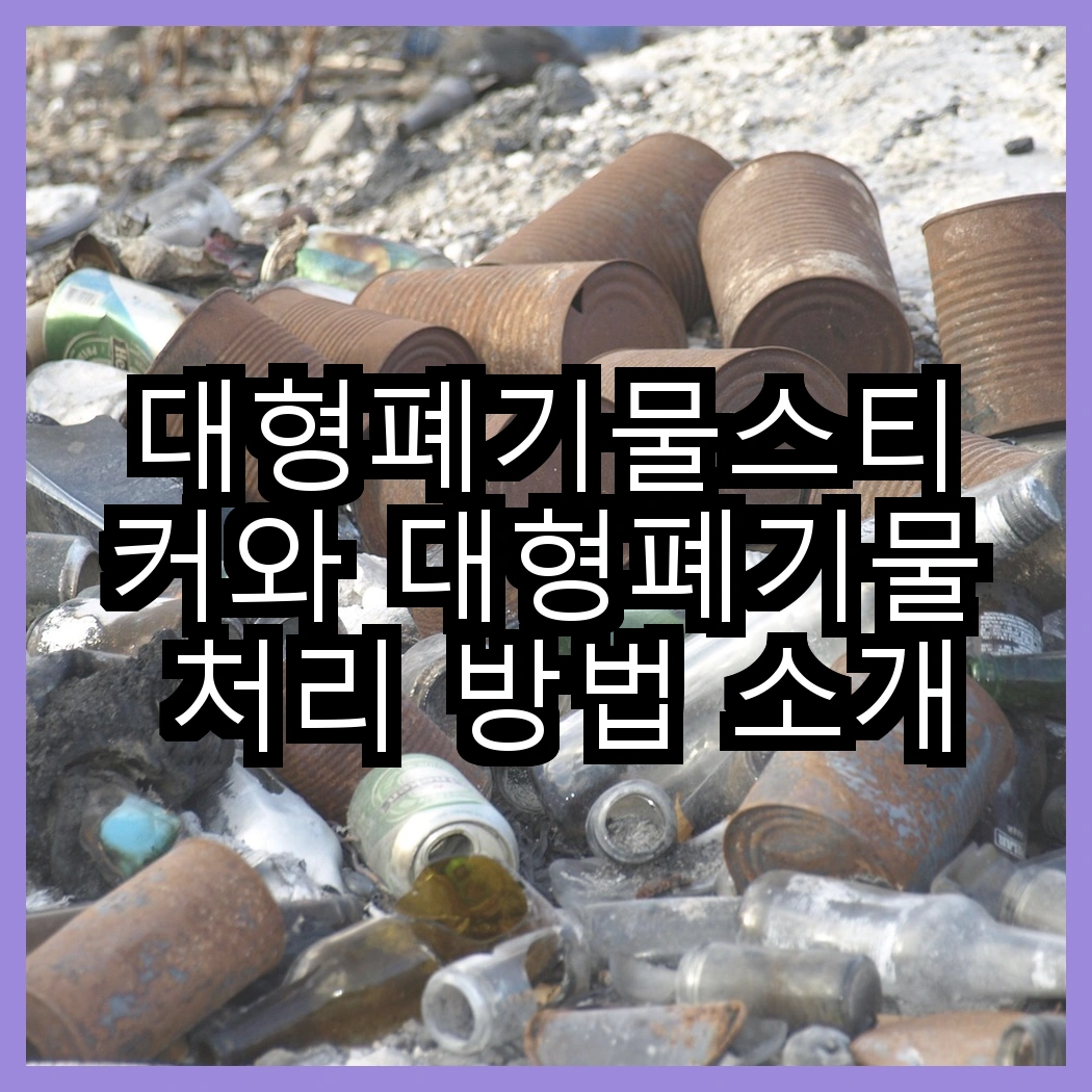 대형폐기물스티커와 대형폐기물 처리 방법 소개 썸네일