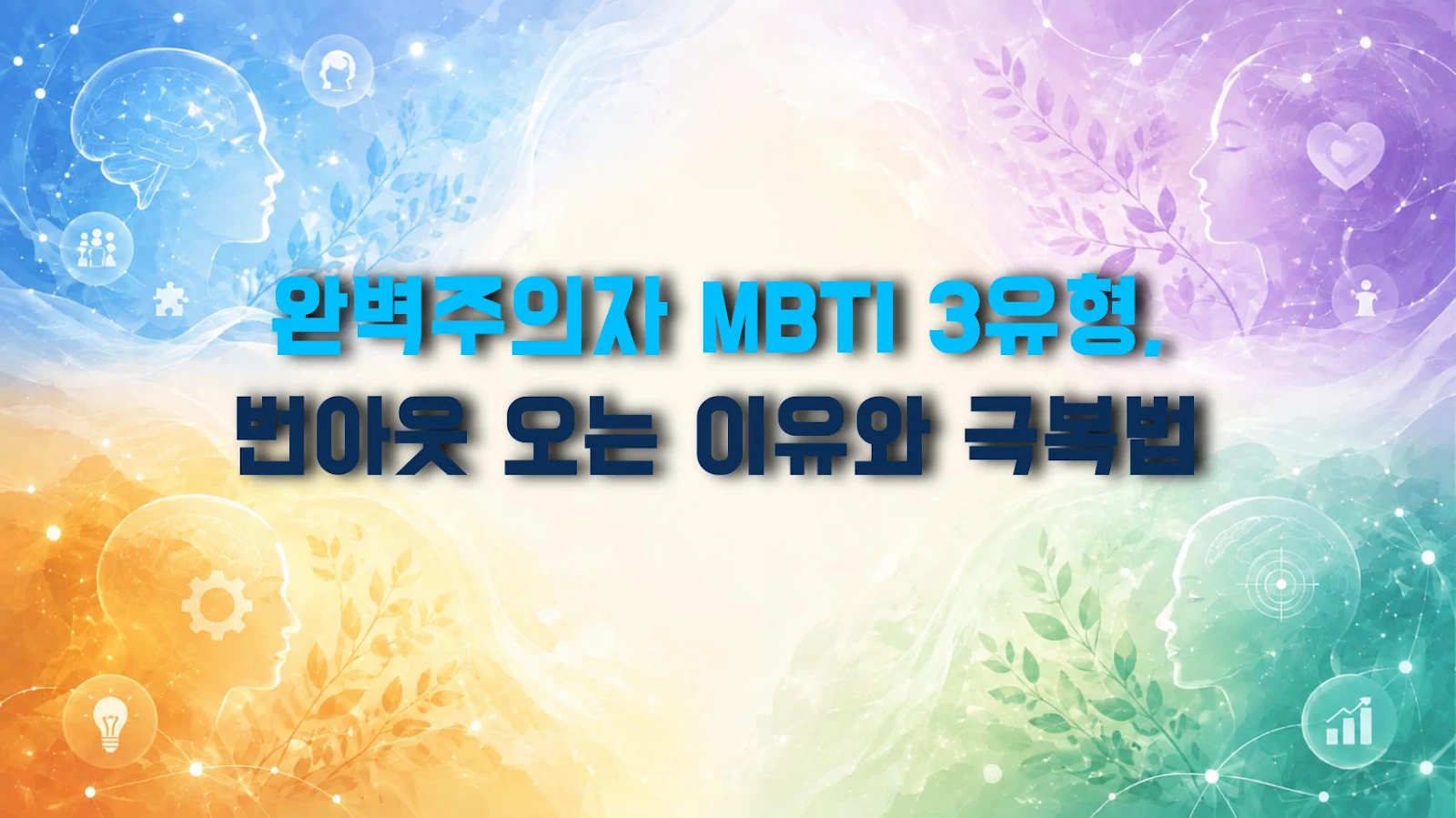 완벽주의자 MBTI 3유형, 번아웃 오는 이유와 극복법