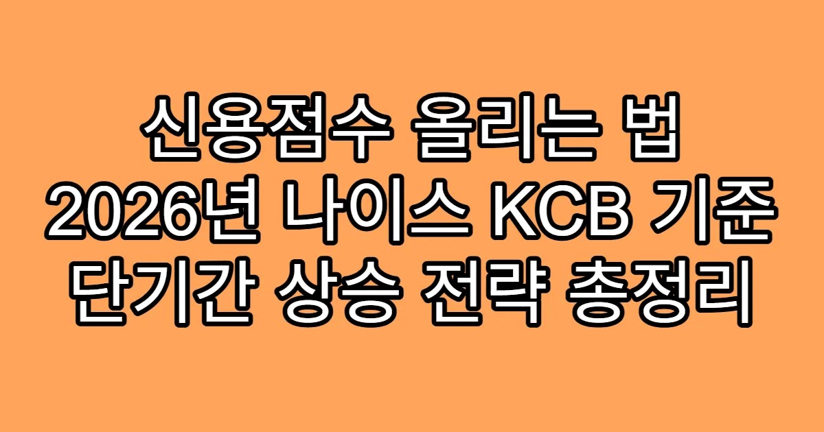 신용점수 올리는 법 2026년 나이스 KCB 기준 단기간 상승 전략 총정리
