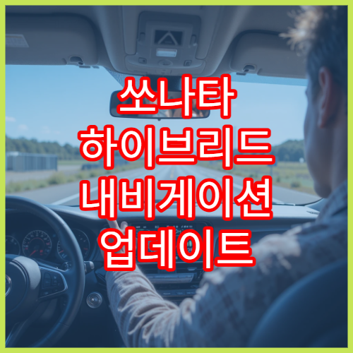 쏘나타 하이브리드 내비게이션 업데이트 속도 개선 팁